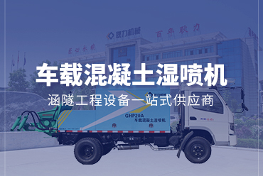 車載混凝土濕噴機——耿力機械